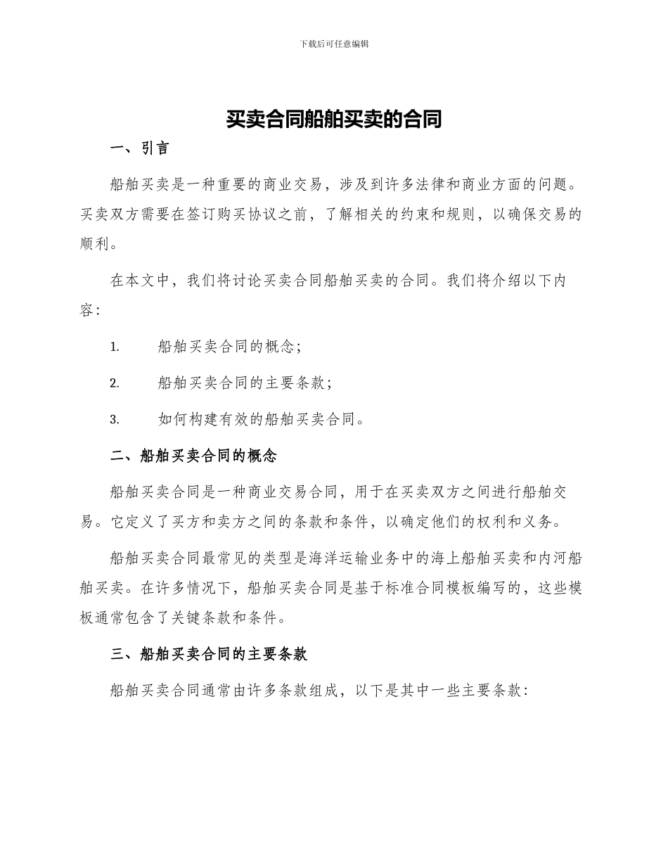 买卖合同船舶买卖的合同_第1页