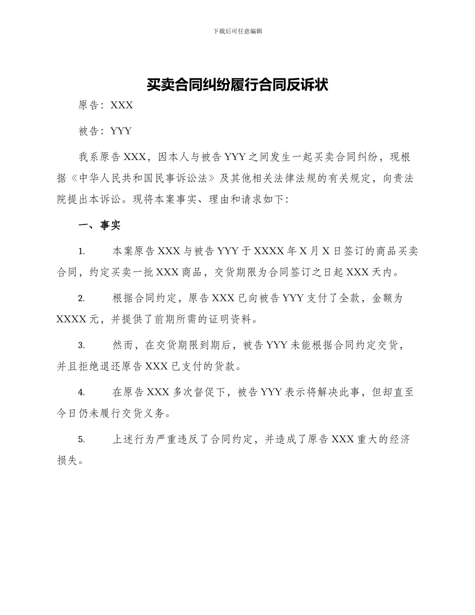 买卖合同纠纷履行合同反诉状_第1页