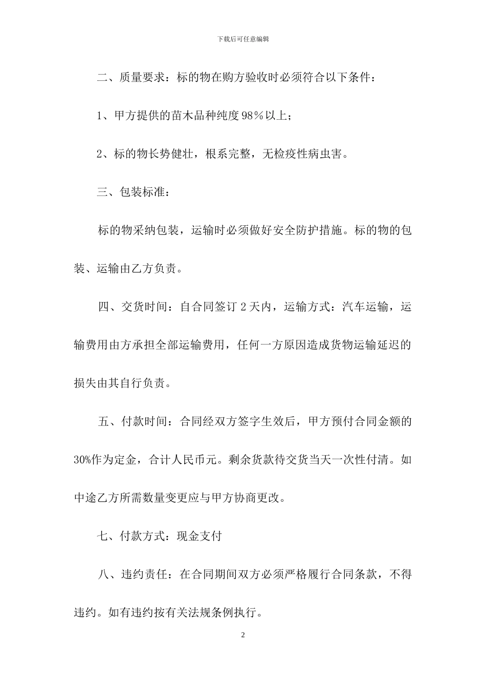 买卖合同范文十篇_第2页