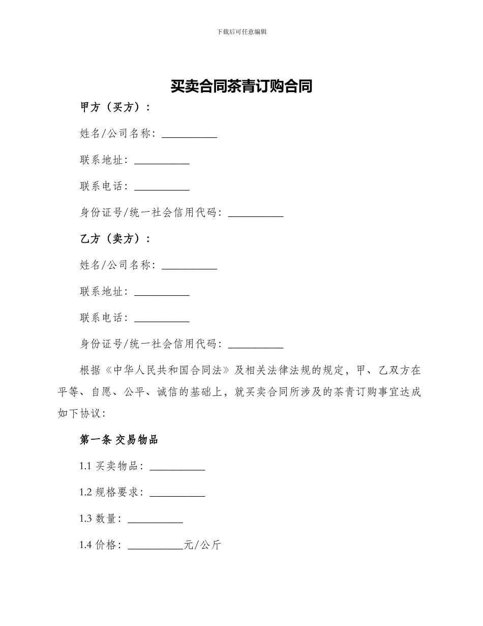 买卖合同茶青订购合同_第1页