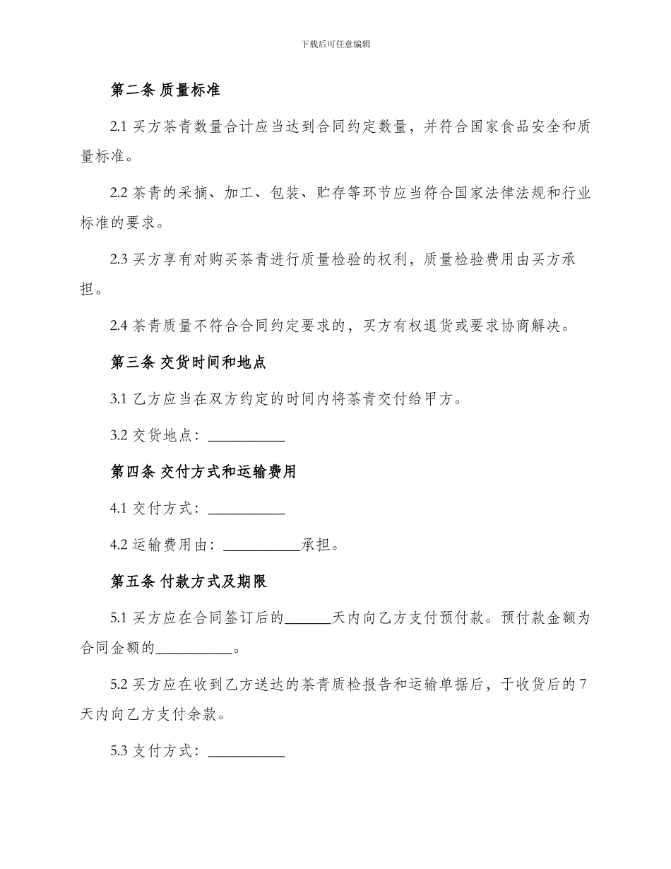 买卖合同茶青订购合同_第2页
