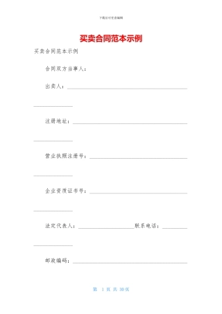 买卖合同范本示例