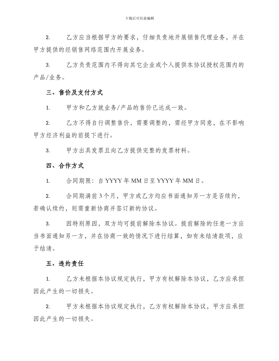 买卖合同销售代理协议_第2页