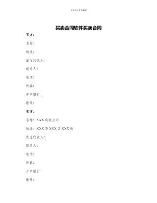 买卖合同软件买卖合同