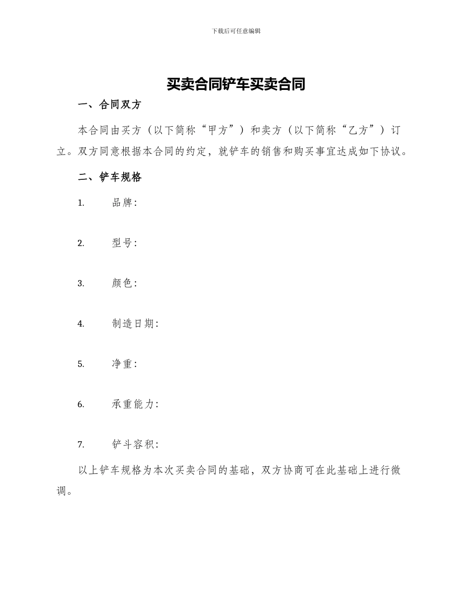 买卖合同铲车买卖合同_第1页