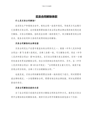 买卖合同解除条款