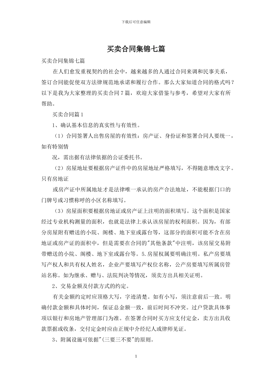 买卖合同集锦七篇_第1页