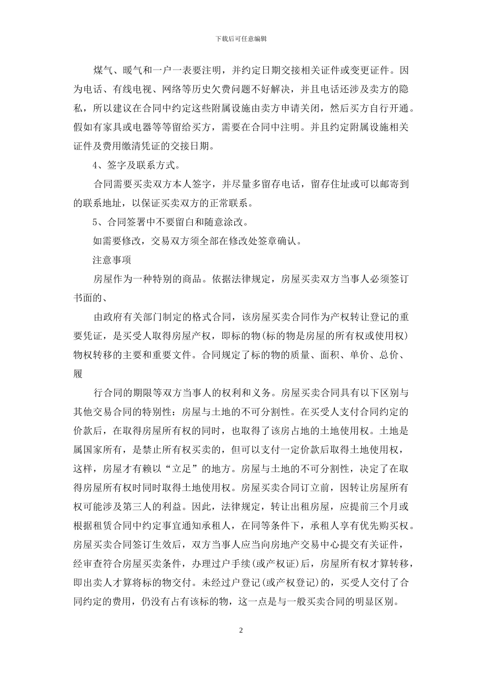 买卖合同集锦七篇_第2页