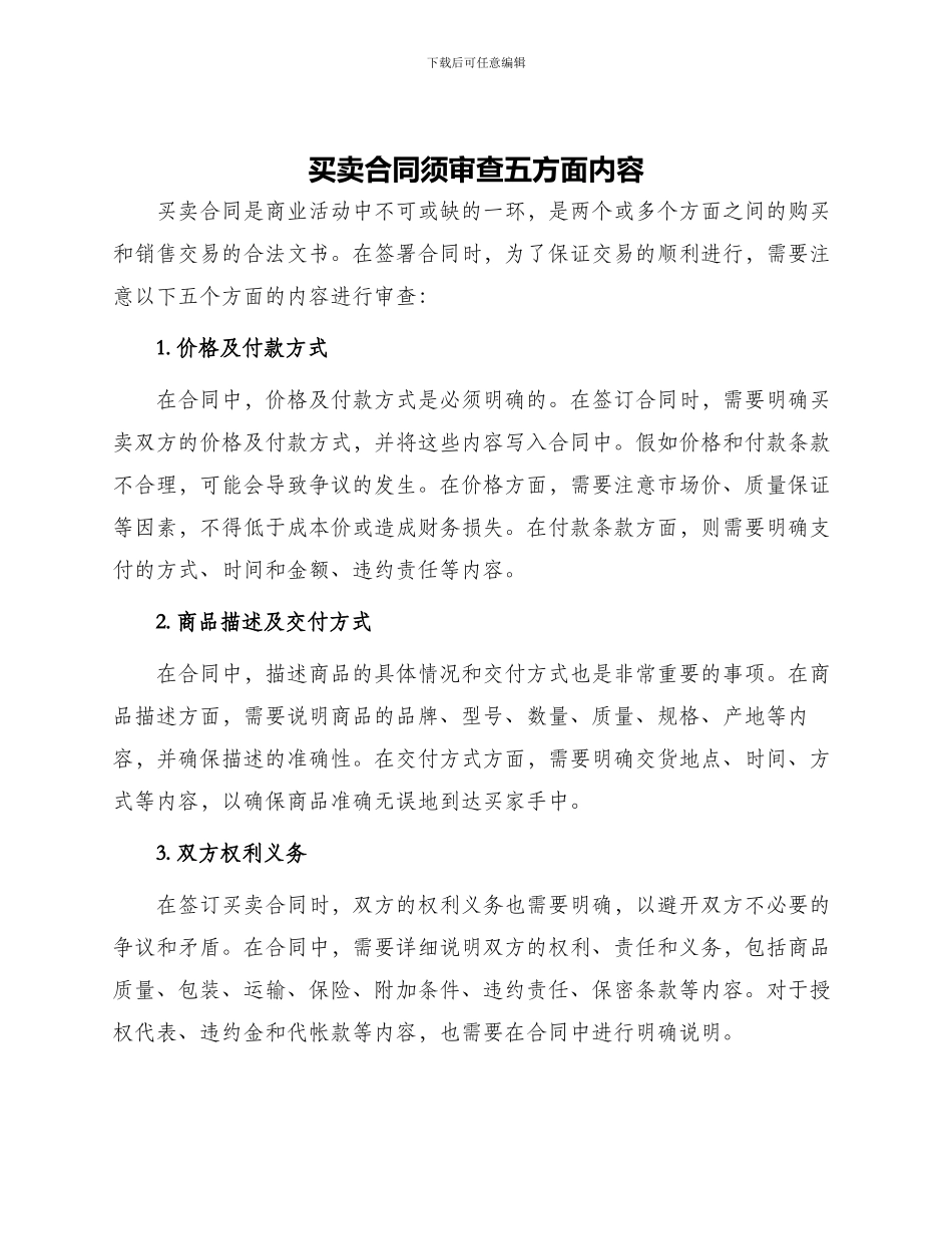 买卖合同须审查五方面内容_第1页