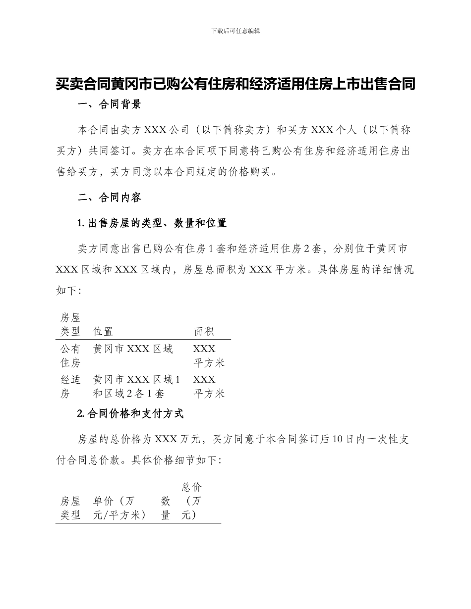 买卖合同黄冈市已购公有住房和经济适用住房上市出售合同_第1页