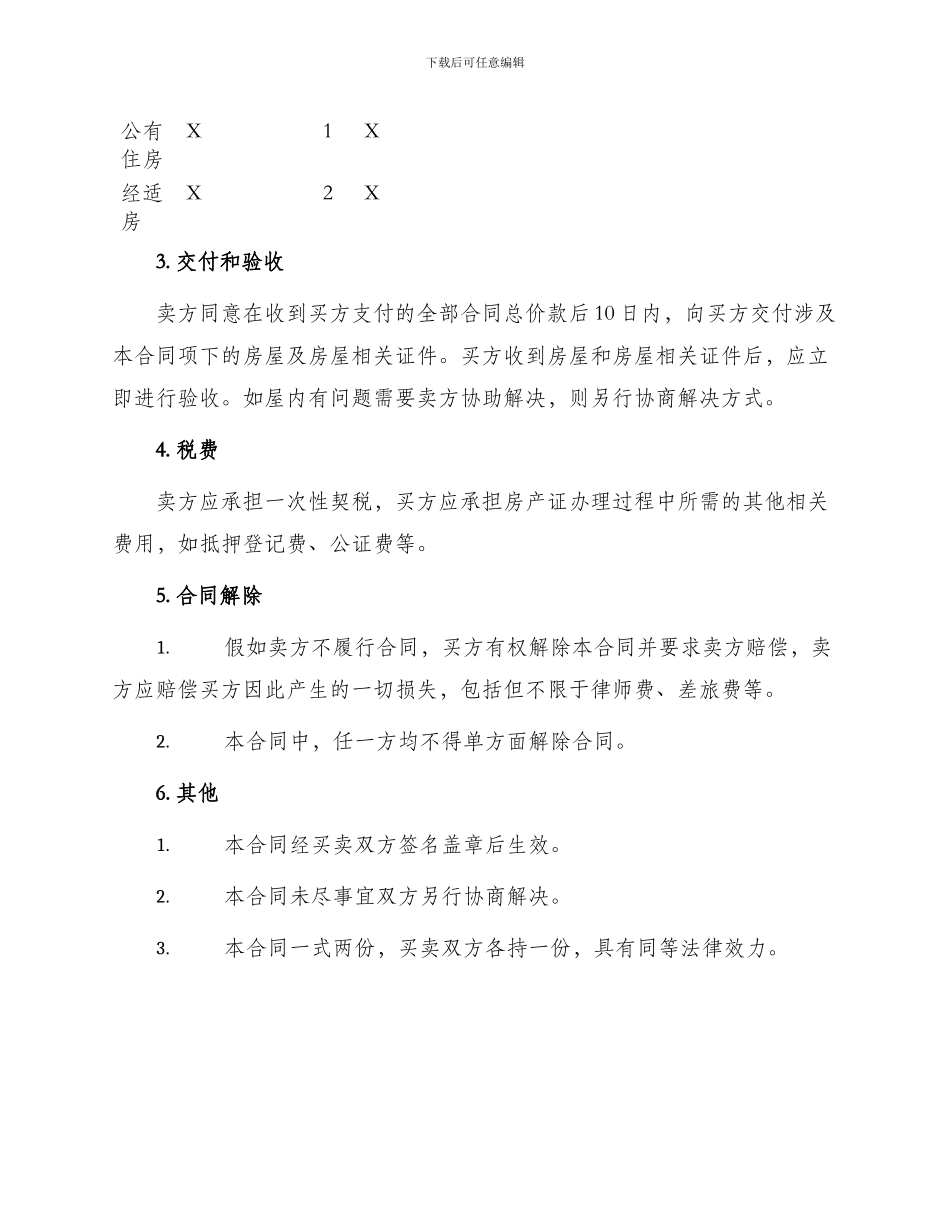 买卖合同黄冈市已购公有住房和经济适用住房上市出售合同_第2页