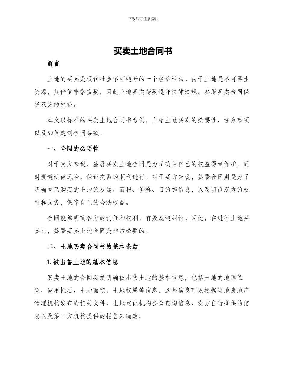 买卖土地合同书_第1页