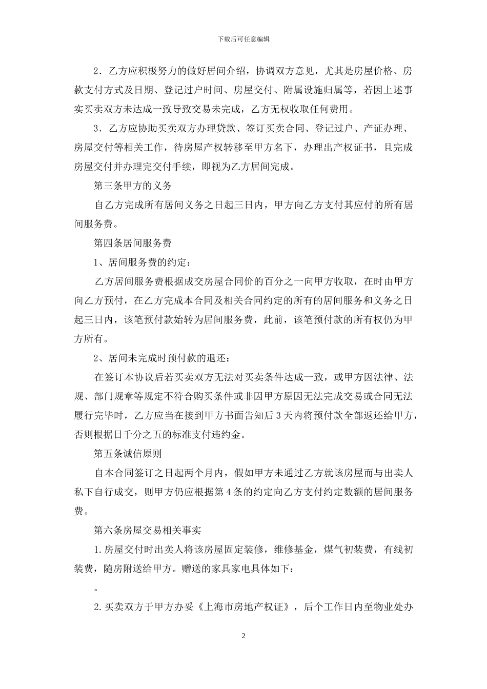 买卖居间合同范本_第2页