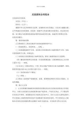 买卖居间合同范本