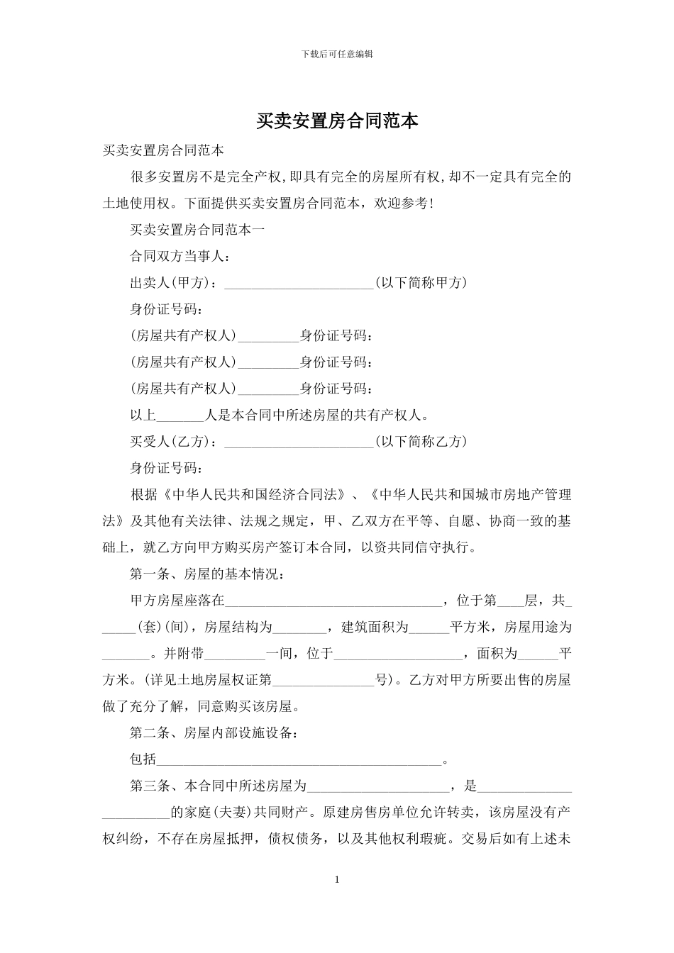 买卖安置房合同范本_第1页