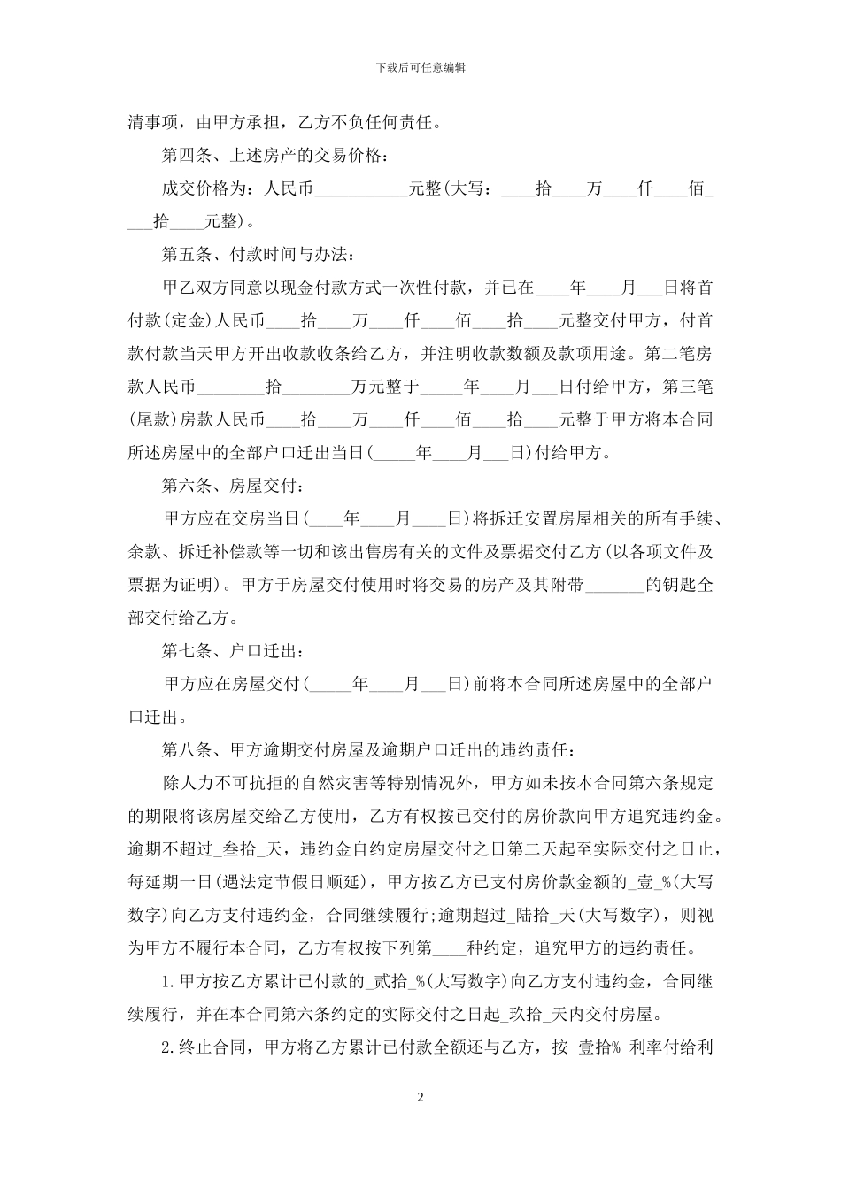 买卖安置房合同范本_第2页