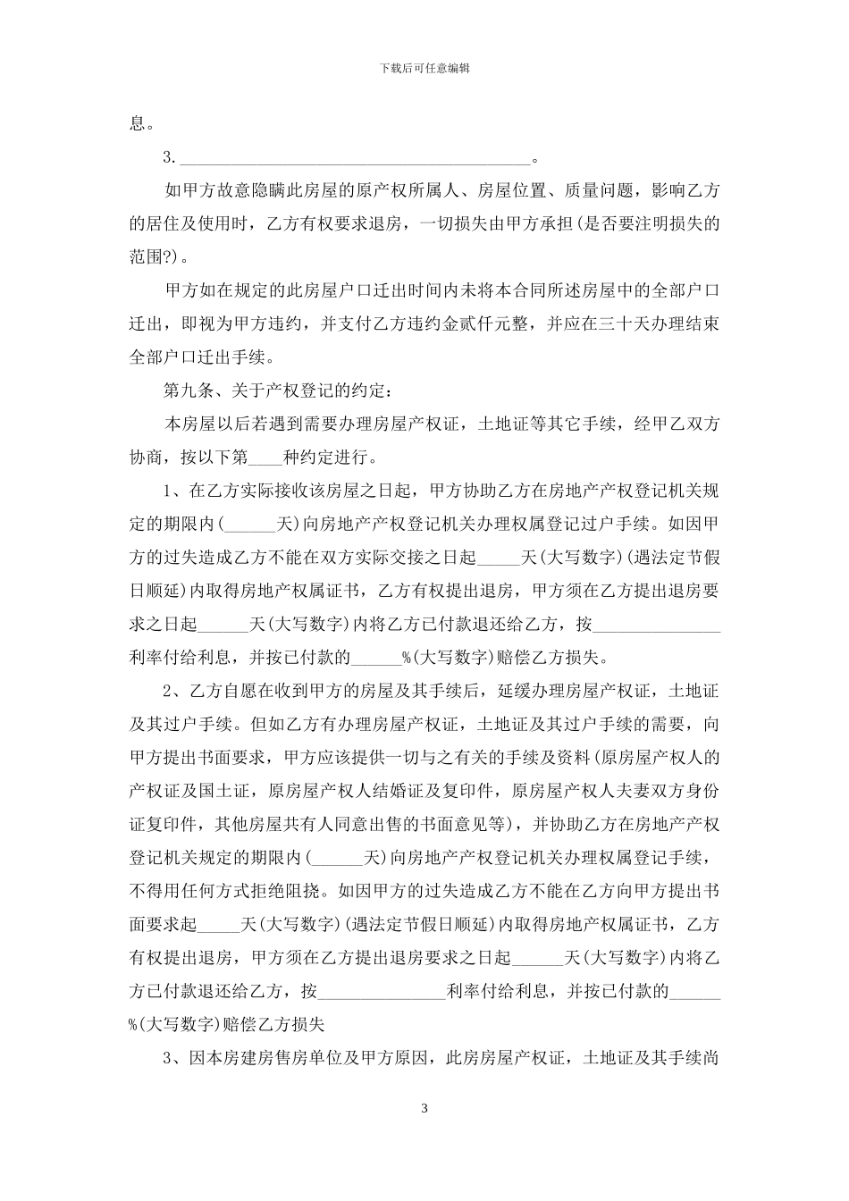 买卖安置房合同范本_第3页