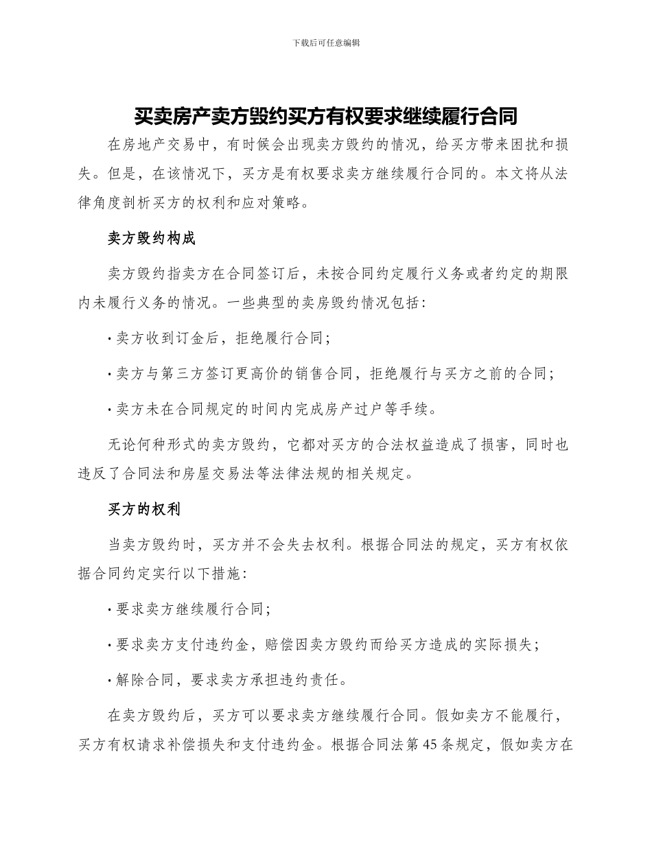 买卖房产卖方毁约买方有权要求继续履行合同_第1页