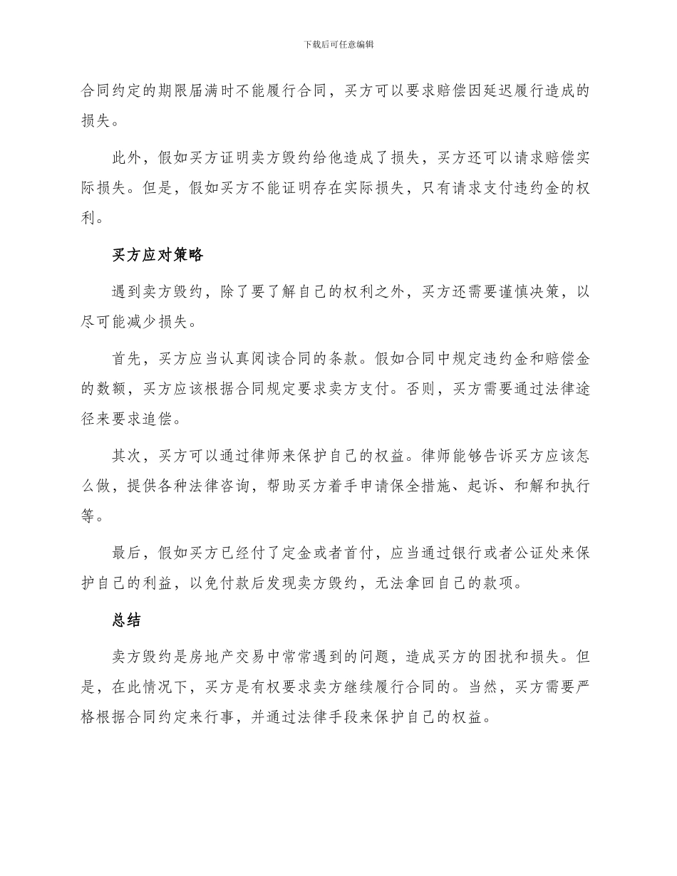 买卖房产卖方毁约买方有权要求继续履行合同_第2页