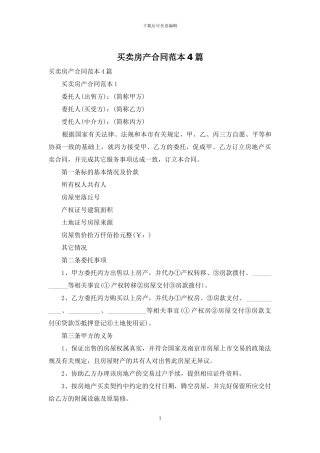 买卖房产合同范本4篇