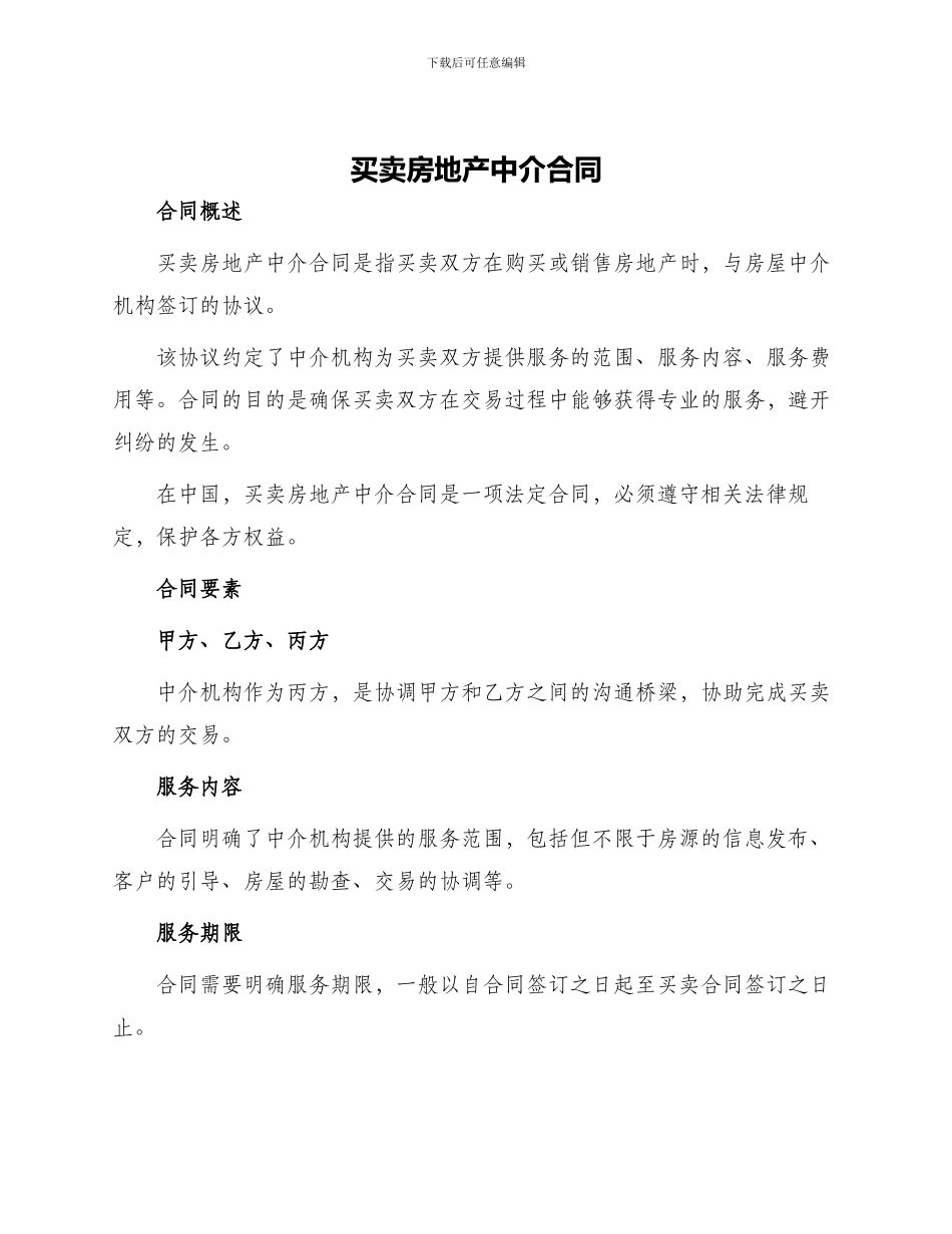 买卖房地产中介合同_第1页