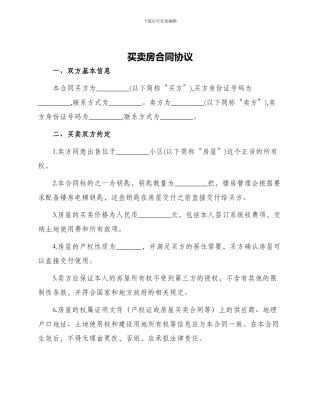 买卖房合同协议