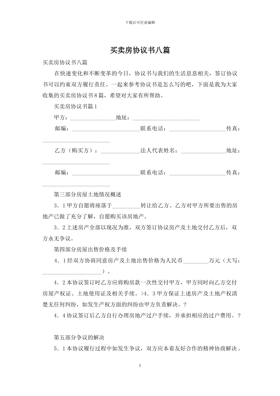 买卖房协议书八篇_第1页
