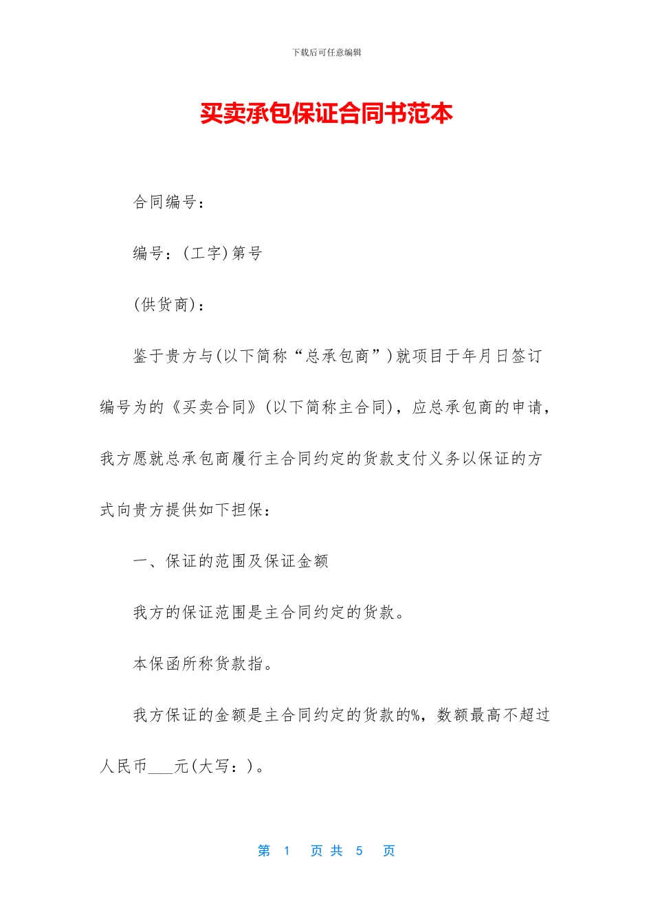 买卖承包保证合同书范本_第1页