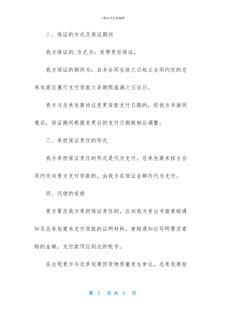 买卖承包保证合同书范本_第2页