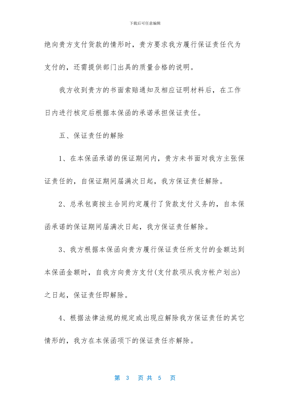 买卖承包保证合同书范本_第3页