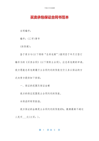 买卖承包保证合同书范本