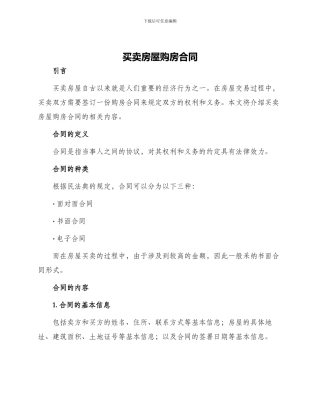 买卖房屋购房合同