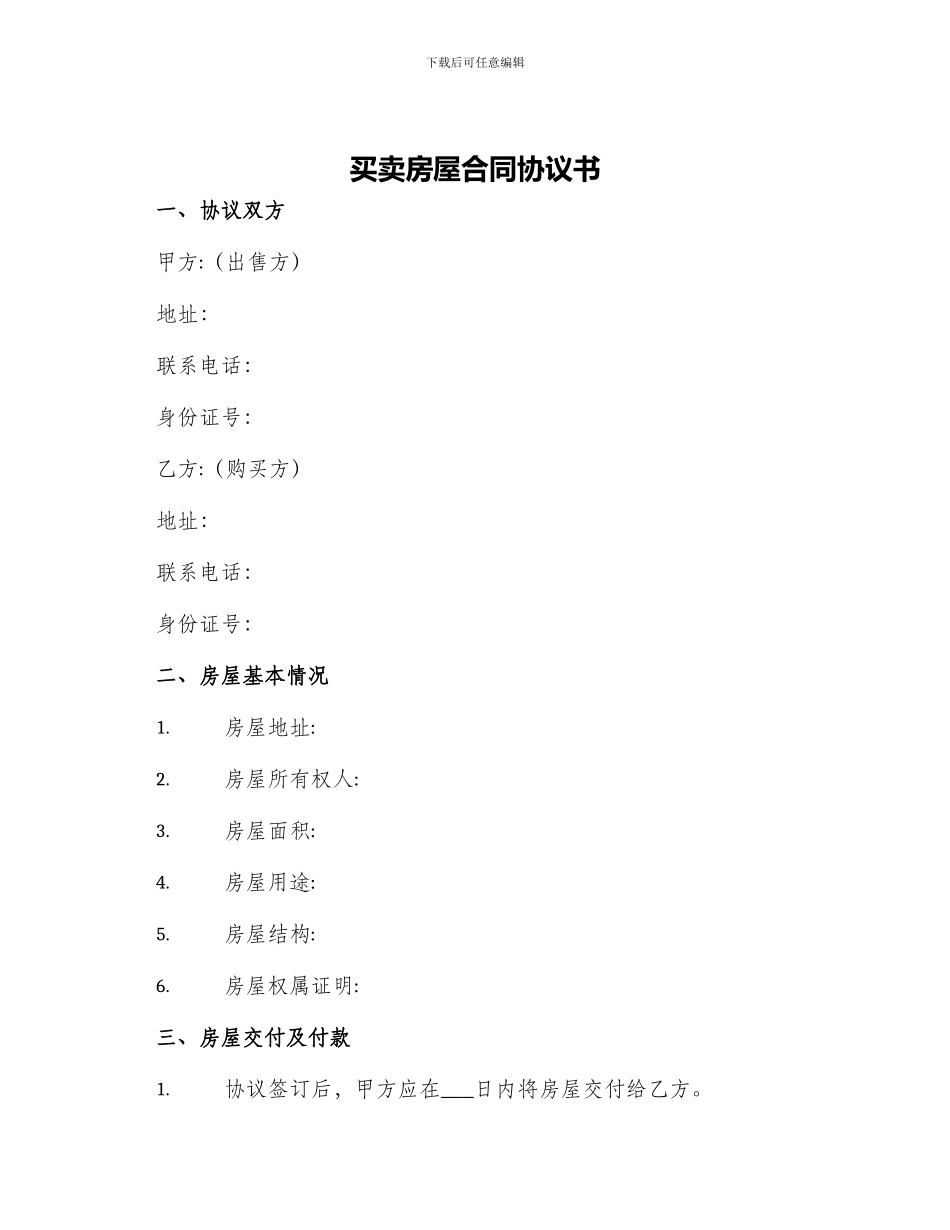 买卖房屋合同协议书_第1页