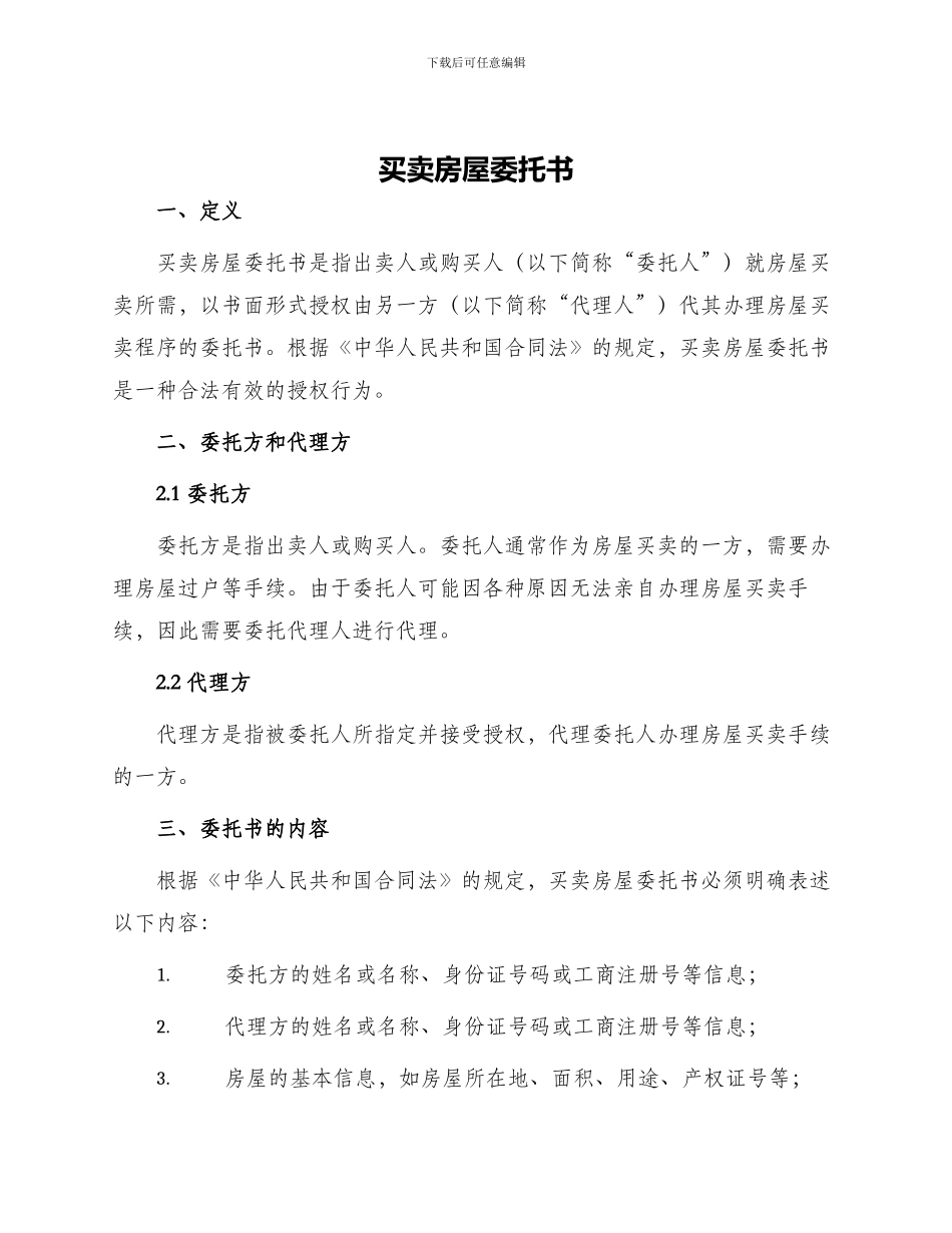 买卖房屋委托书_第1页