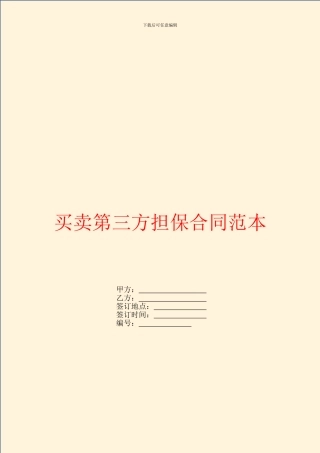 买卖第三方担保合同范本