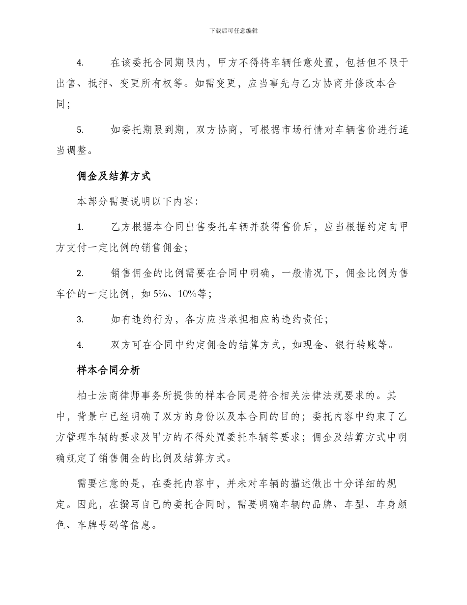 买卖类旧机动车销售委托合同柏士法商律师_第2页
