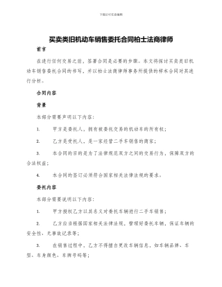买卖类旧机动车销售委托合同柏士法商律师