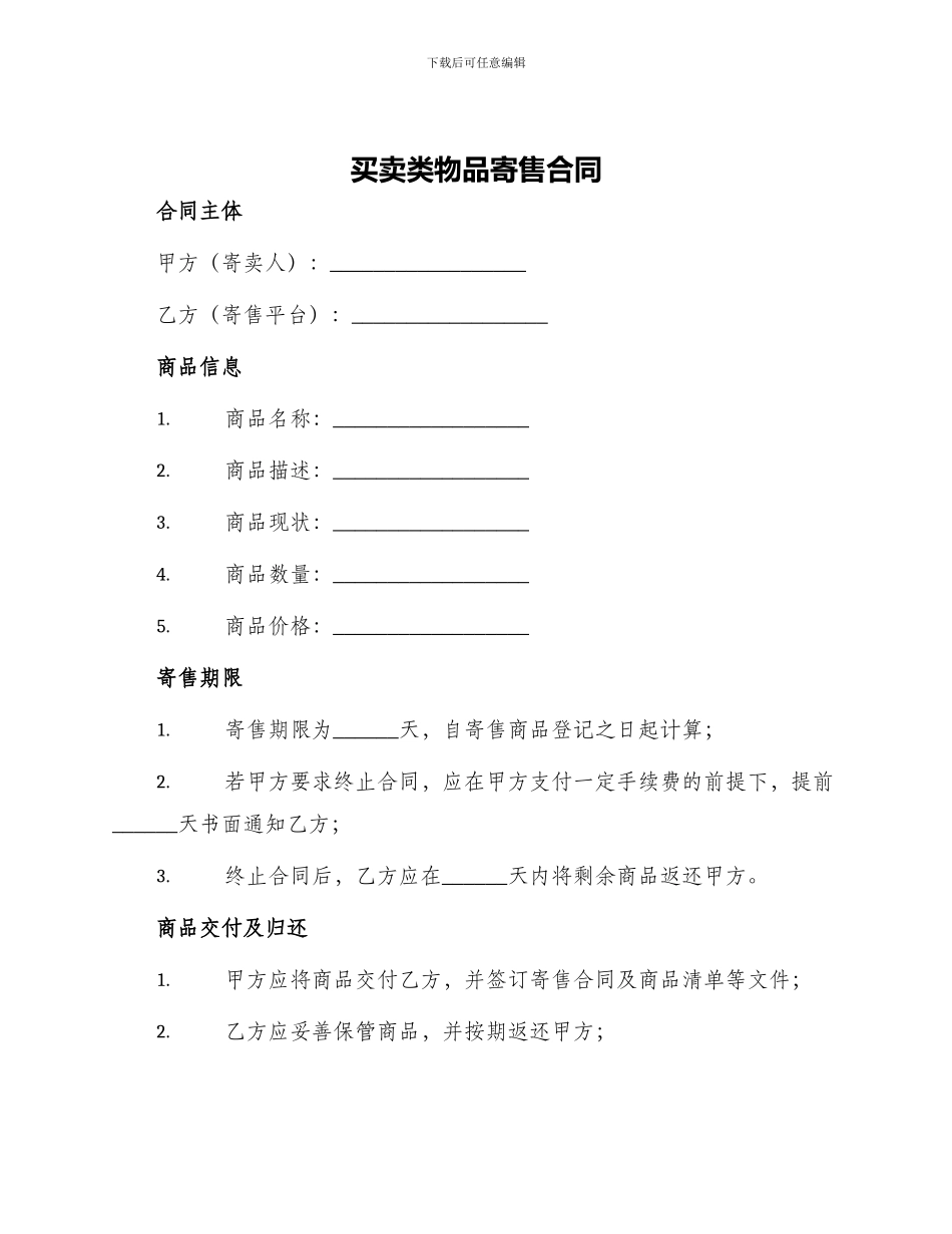 买卖类物品寄售合同柏士法商律师_第1页