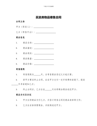 买卖类物品寄售合同柏士法商律师