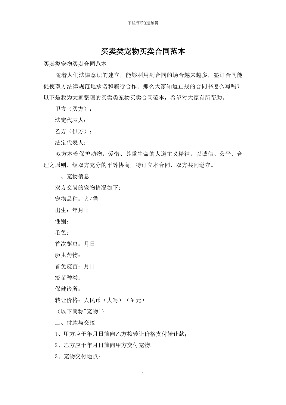 买卖类宠物买卖合同范本_第1页