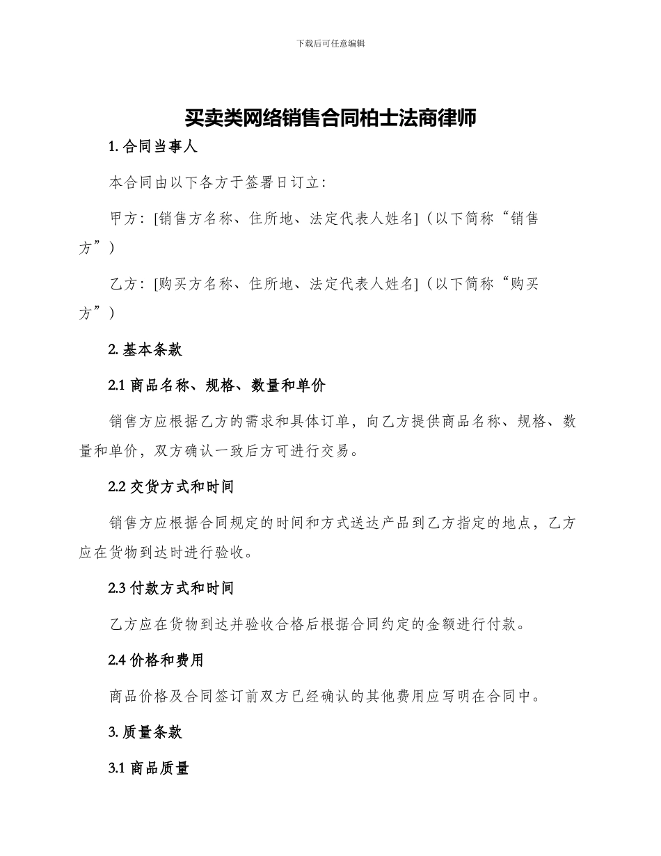 买卖类网络销售合同柏士法商律师_第1页