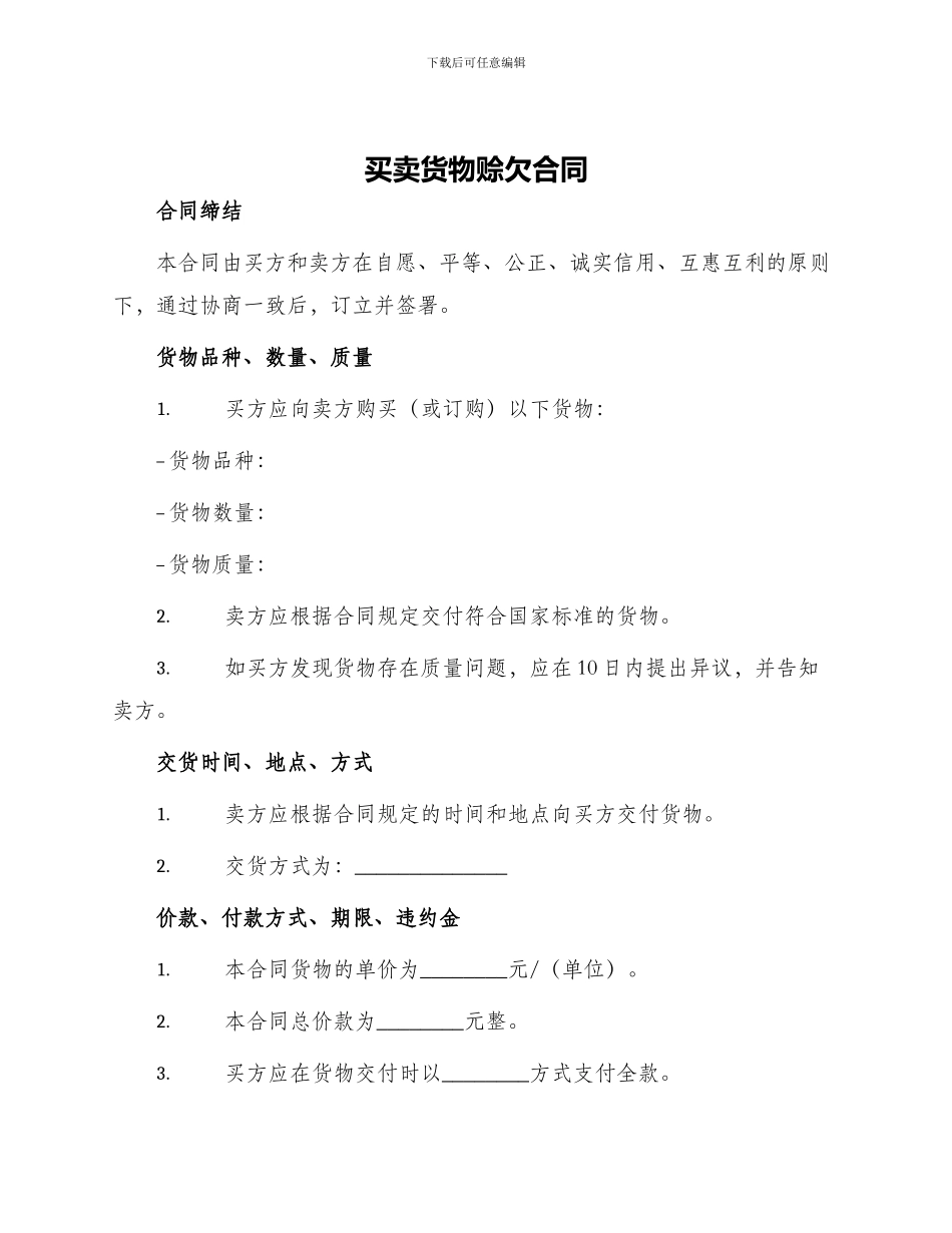 买卖货物赊欠合同_第1页