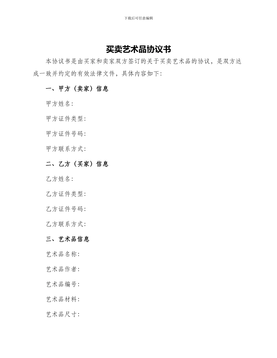 买卖艺术品协议书_第1页