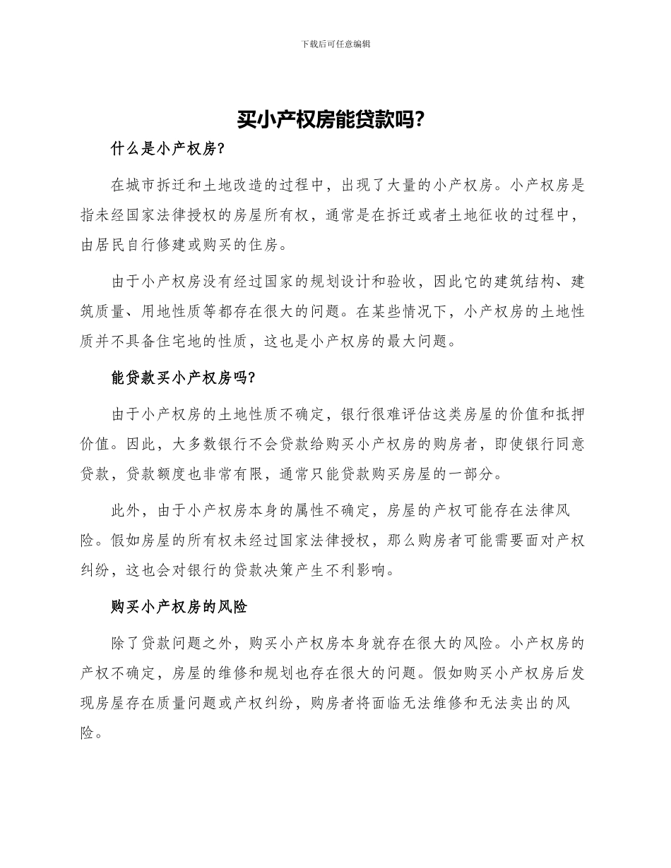 买小产权房能贷款吗_第1页