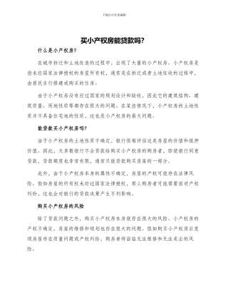 买小产权房能贷款吗