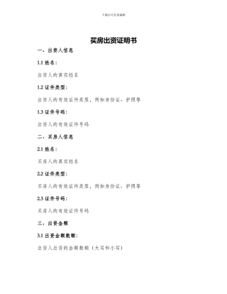 买房出资证明书