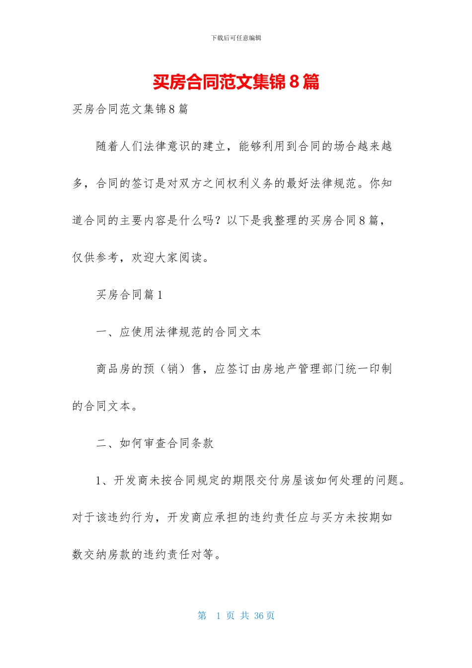 买房合同范文集锦8篇_第1页