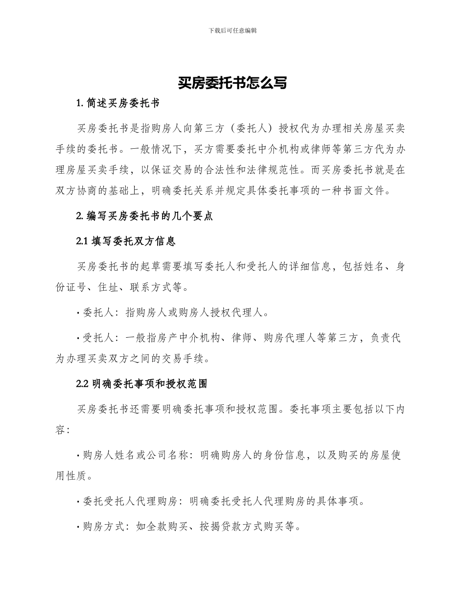 买房委托书怎么写_第1页