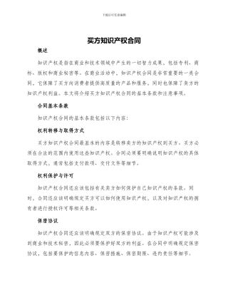 买方知识产权合同