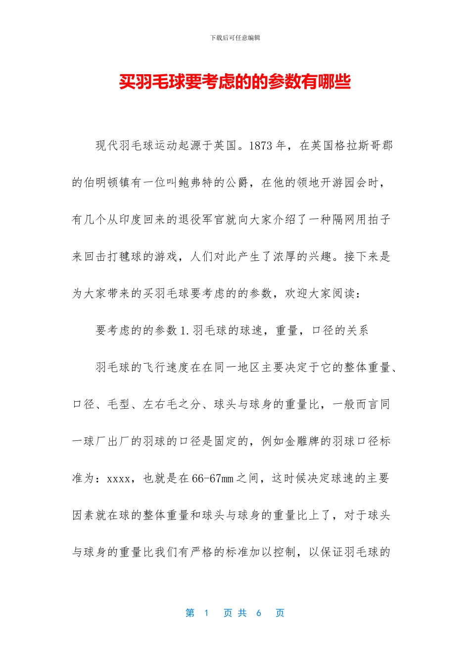 买羽毛球要考虑的的参数有哪些_第1页